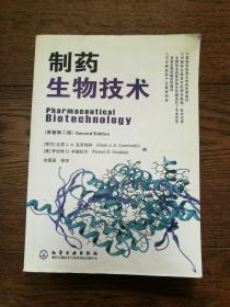制药生物技术（原著第2版。书内有笔画横线和字迹）