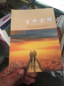 生命金辉