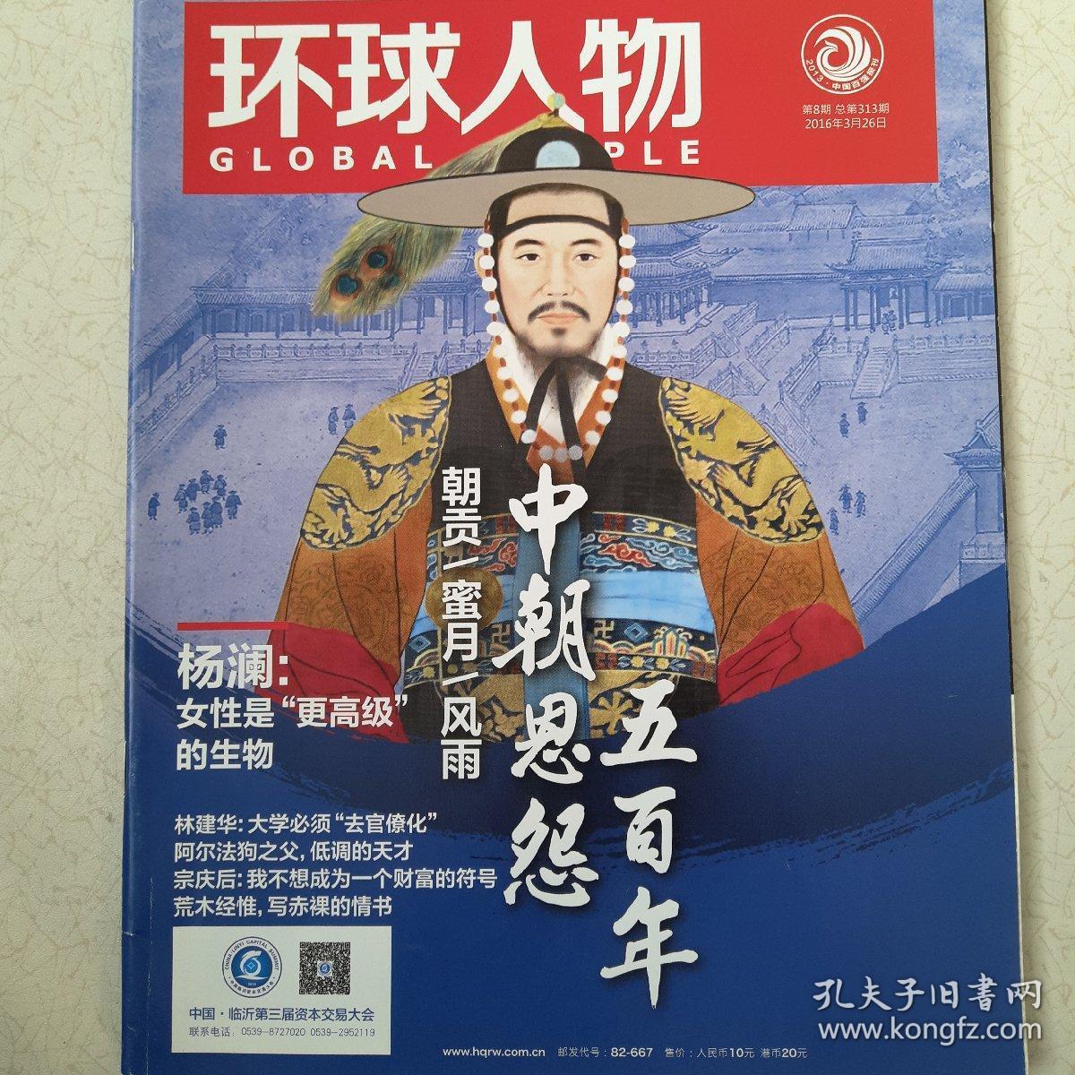 环球人物2016年3月8期