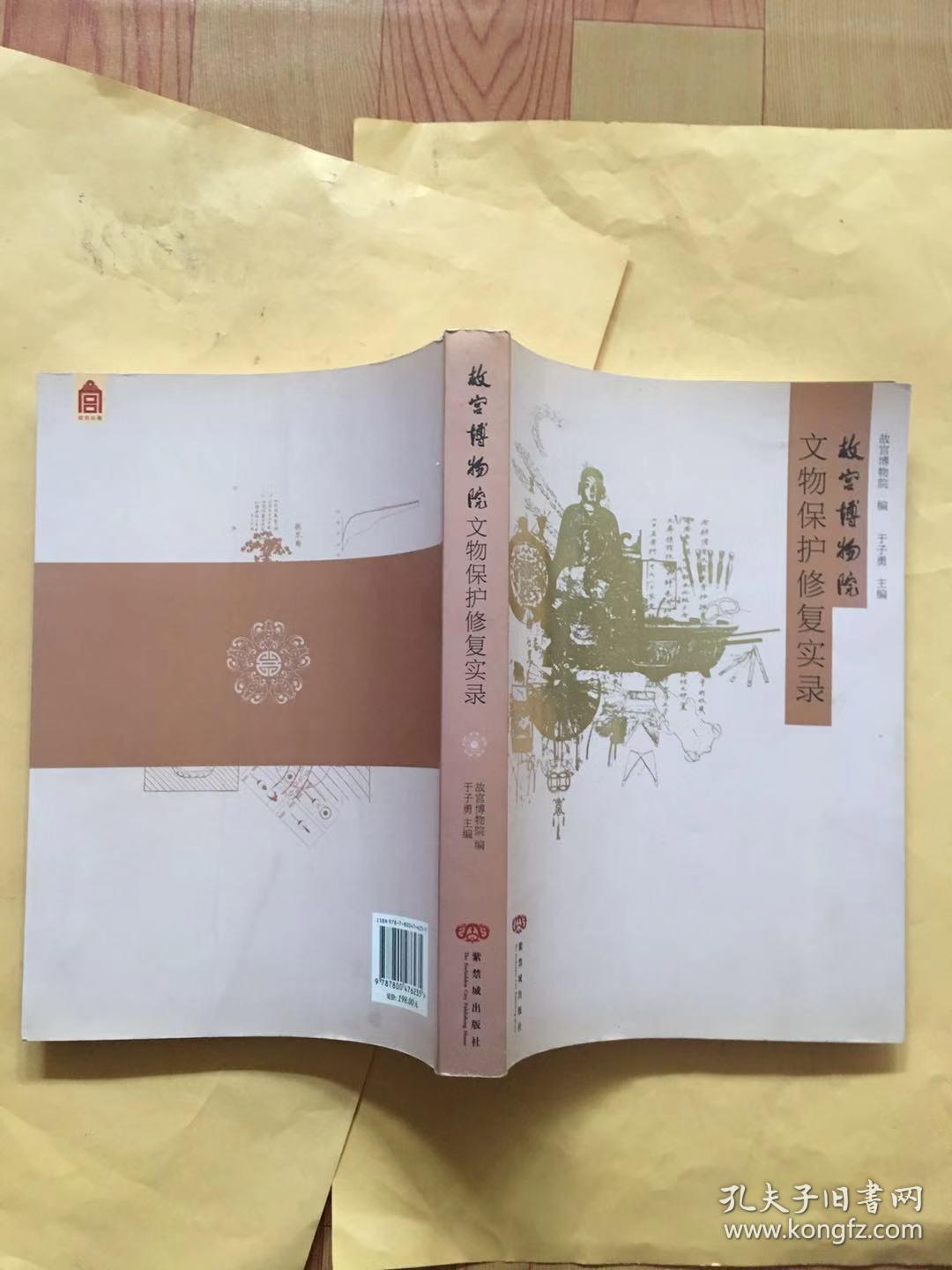 故宫博物院文物保护修复实录