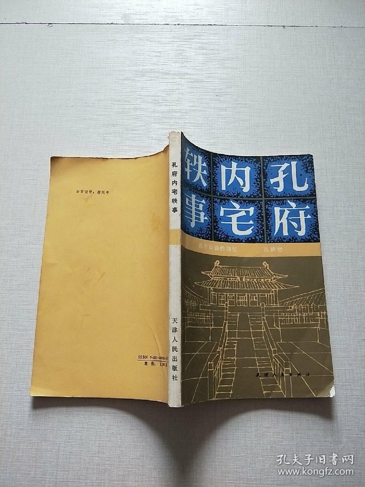 孔府内宅轶事——孔子后裔的回忆(自然旧)