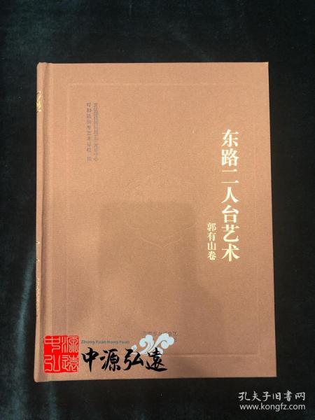 东路二人台艺术 郭有山卷
