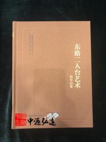 东路二人台艺术 郭有山卷