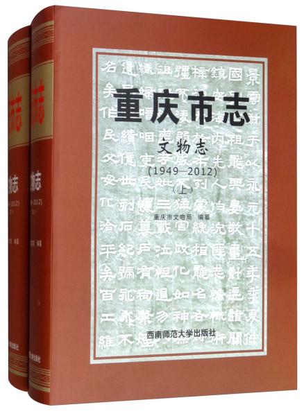 志(1949-2012套装上下册)(重庆市文物局 编)_简介_价格_历史书籍_孔网