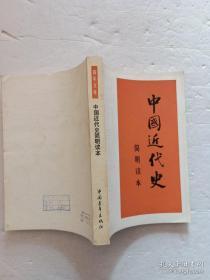 中国近代史简明读本