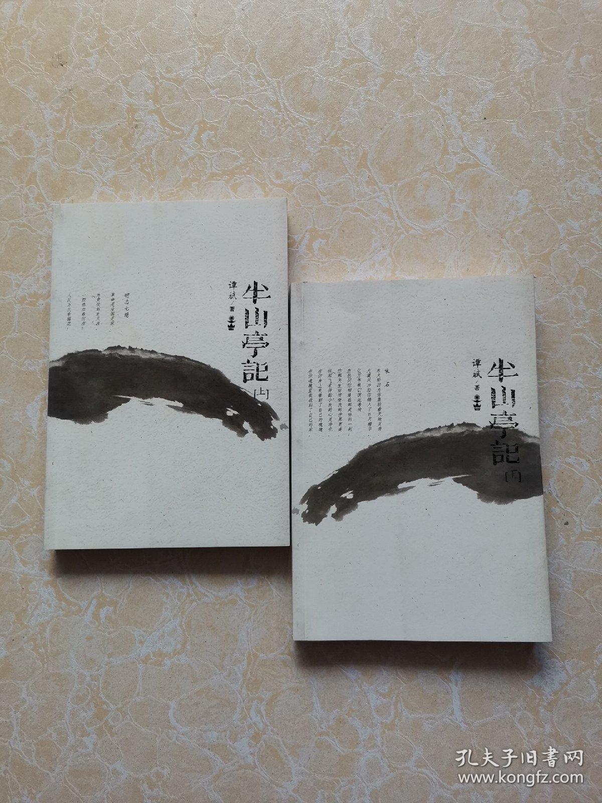 半山亭记(上下)