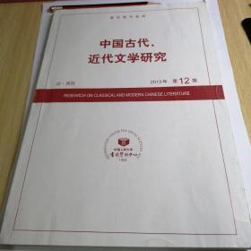 中国古代、近代文学研究 2013年第12期