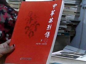 中華英烈傳.三:1927年～1937年（下）