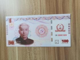 中华人民共和国七大伟人 刘少奇  测试钞（库存  2）