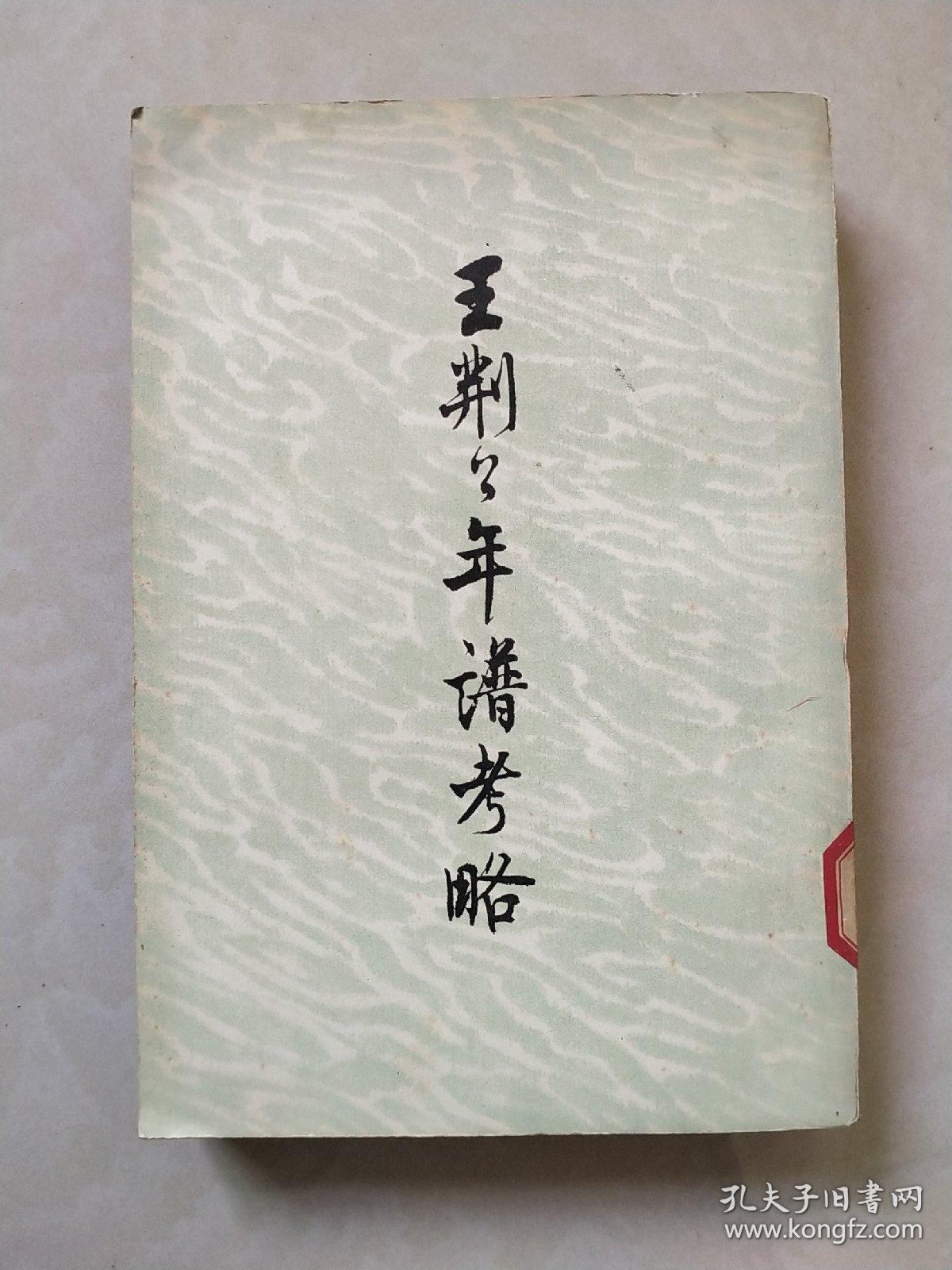 王荆公年谱考略