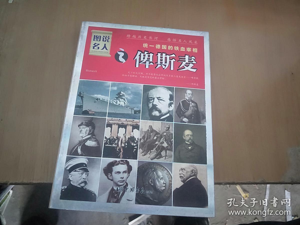 图说名人俾斯麦:统一德国的铁血宰相(经典珍藏版)