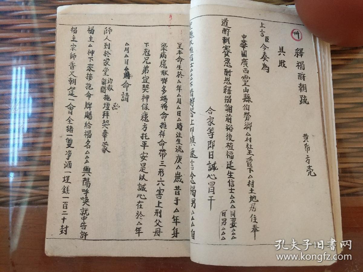 b2942 广西灵县流传,道教秘本系列《正一先天混元瑜茆蒙三教救民秘书