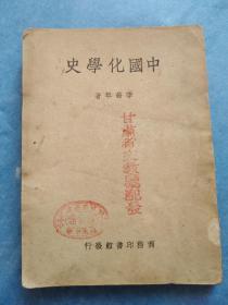 中国化学史
