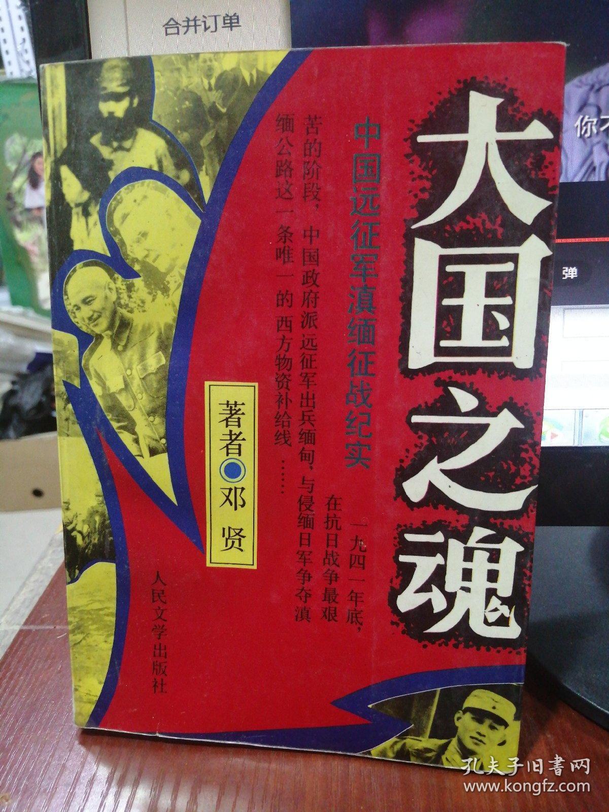 大国之魂;中国远征军滇缅征战纪实