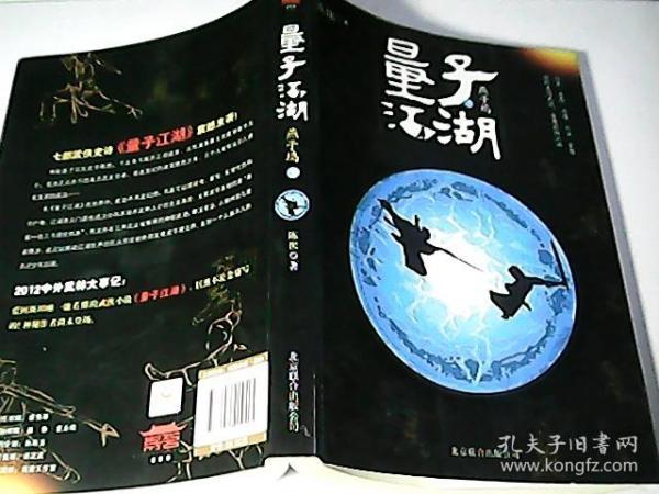 量子江湖·燕子坞