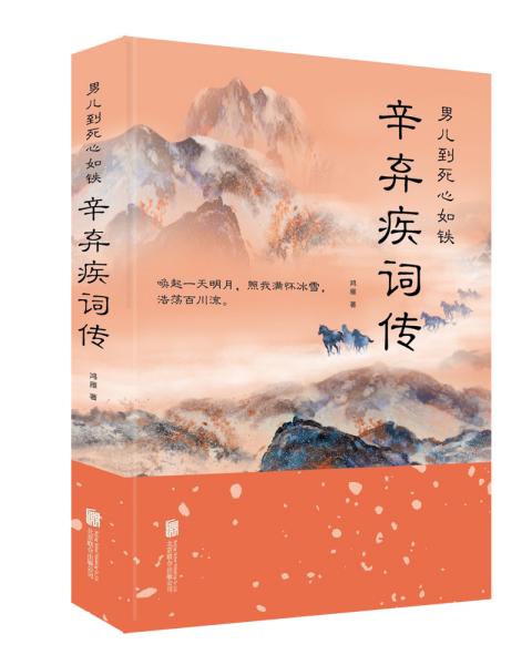 男儿到死心如铁:辛弃疾词传