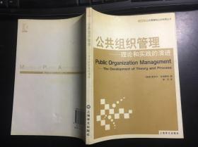 公共组织管理-理论和实践的演进（美 雅米尔·吉瑞赛特著）正版原版仅发行5100册