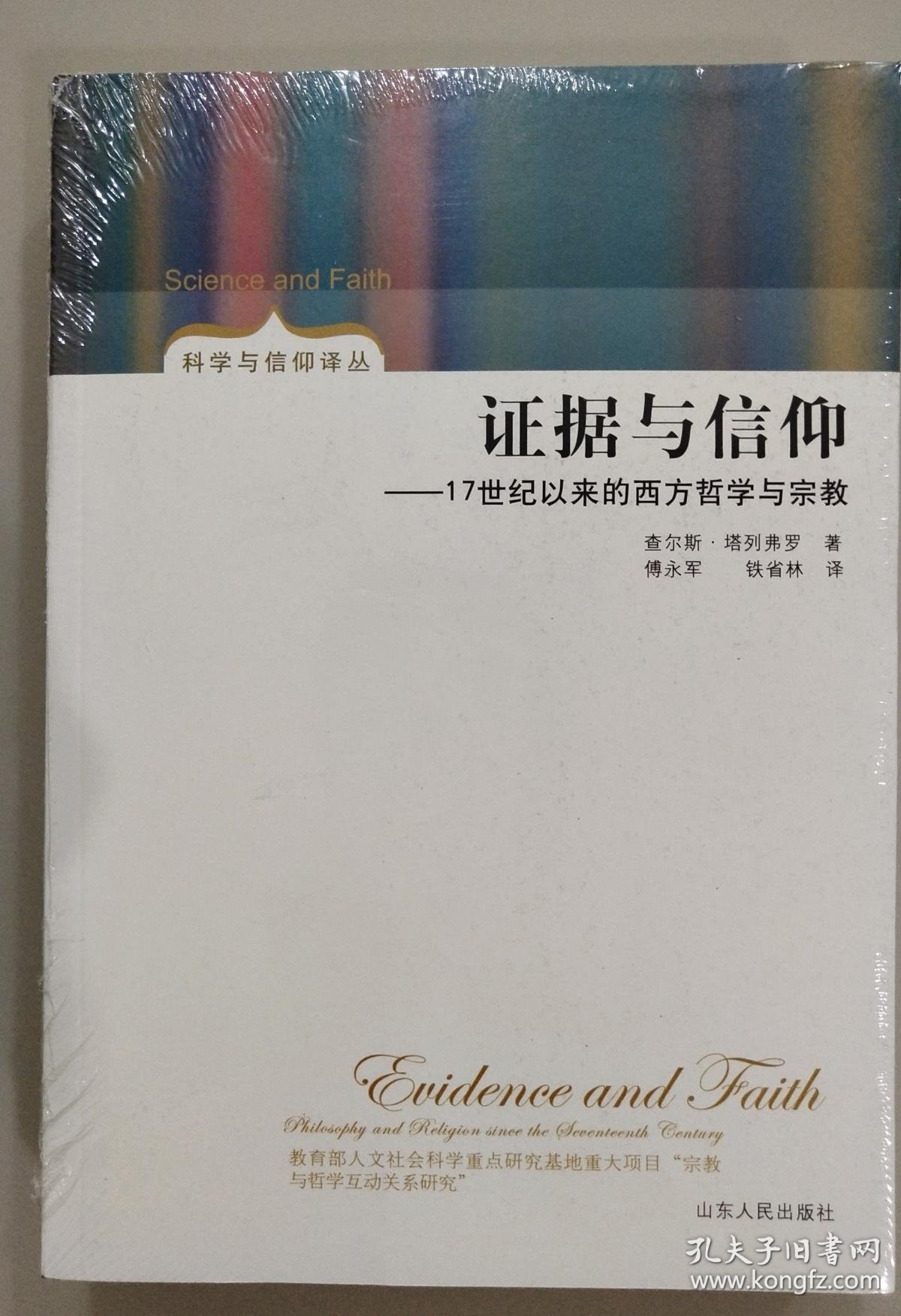 科学与信仰丛书:证据与信仰:17世纪以来的西方哲学与宗教
