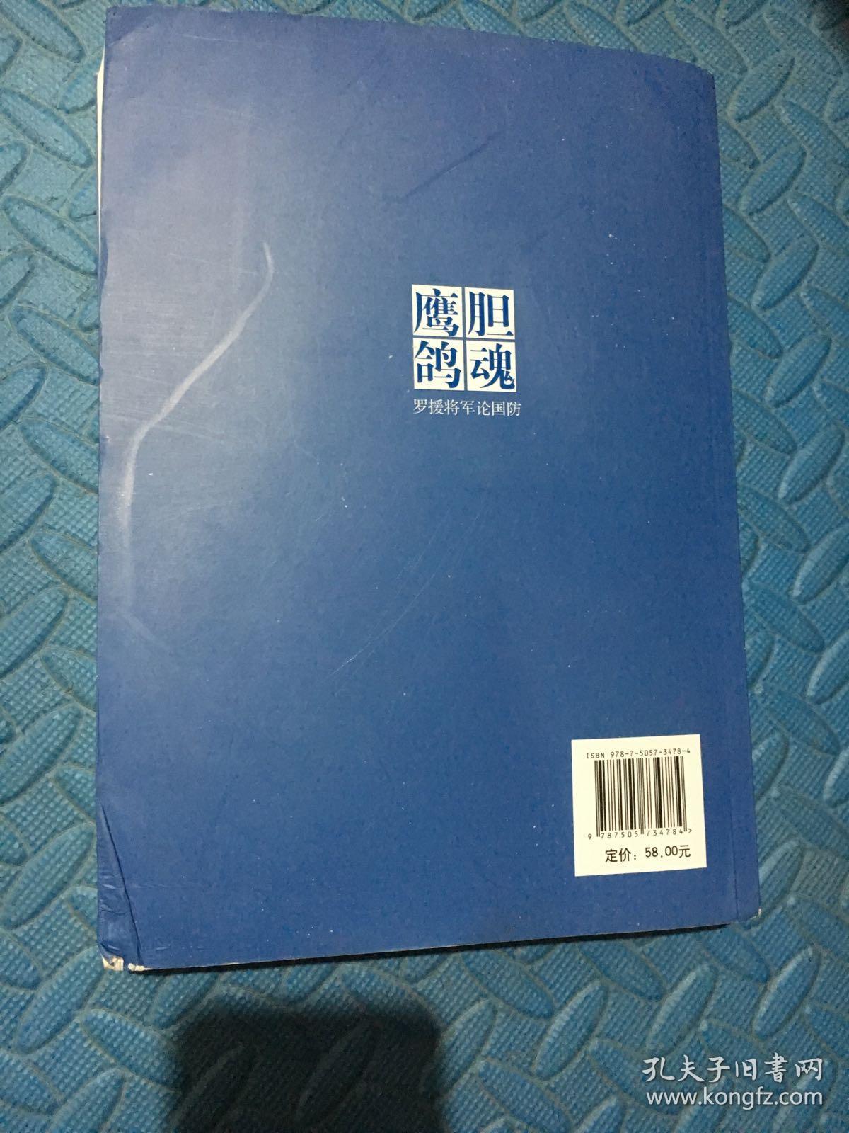 鹰胆鸽魂:罗援将军论国防