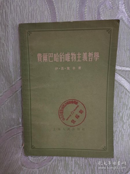 费尔巴哈 的 唯物主义 哲学(32开,44页)