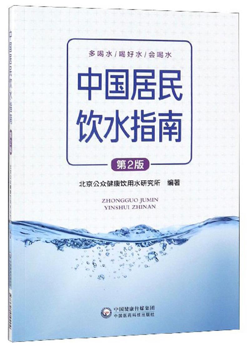 中国居民饮水指南