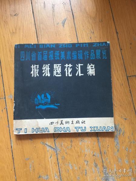 [报纸题花汇编] 图书价格_书籍图片_网购评论_孔夫子旧书网