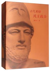 古代希腊民主政治