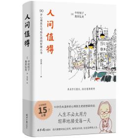 《人间值得》