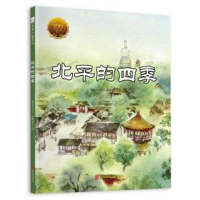 中国经典原创绘本·大家小绘系列：北平的四季（精装绘本）