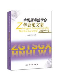 中国图书馆学会年会论文集（2019年卷）