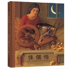 蒲公英童书馆:侏儒怪（精装绘本）