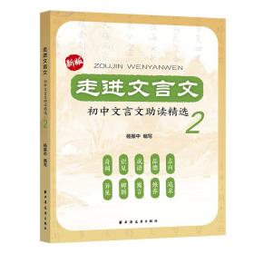 新书--走进文言文——初中文言文助读精选.2