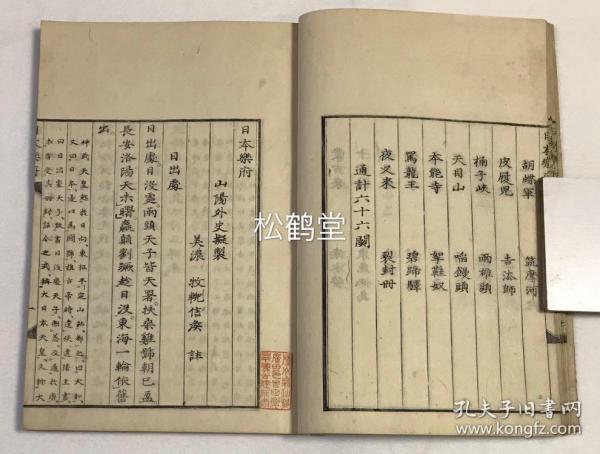 日本乐府 1册全 和刻本 汉文 文政13年 10年版 江户大儒赖山阳所著乐府诗集 内含 日出处 三韩来 复百济 遣唐使 大天狗 蒙古来 裂封册 等 乐府风格 文笔诙谐 生动有趣 孔夫子旧书网