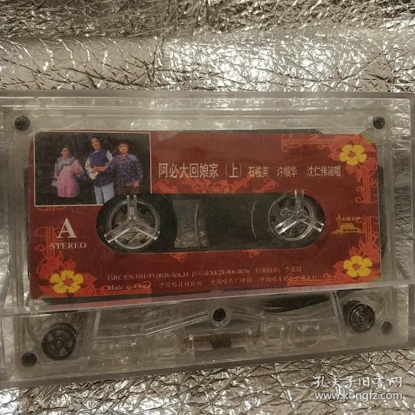 阿 必 大回娘家(上下)磁带