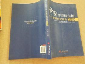 中国非寿险市场发展研究报告（2010）