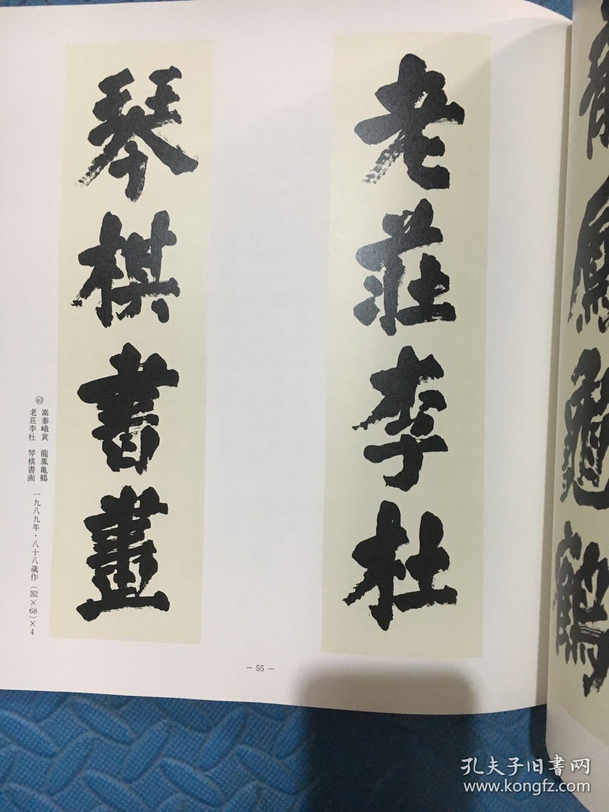 柳田泰云书法展作品集