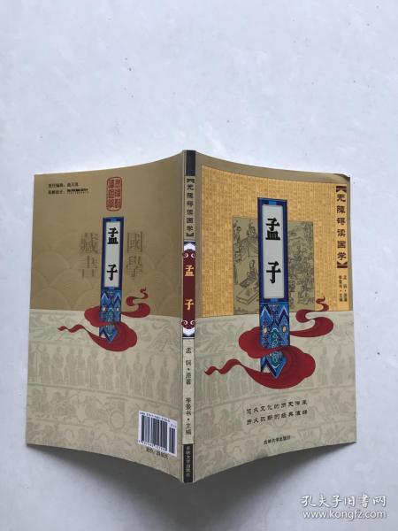 无障碍 读国学. 孟子