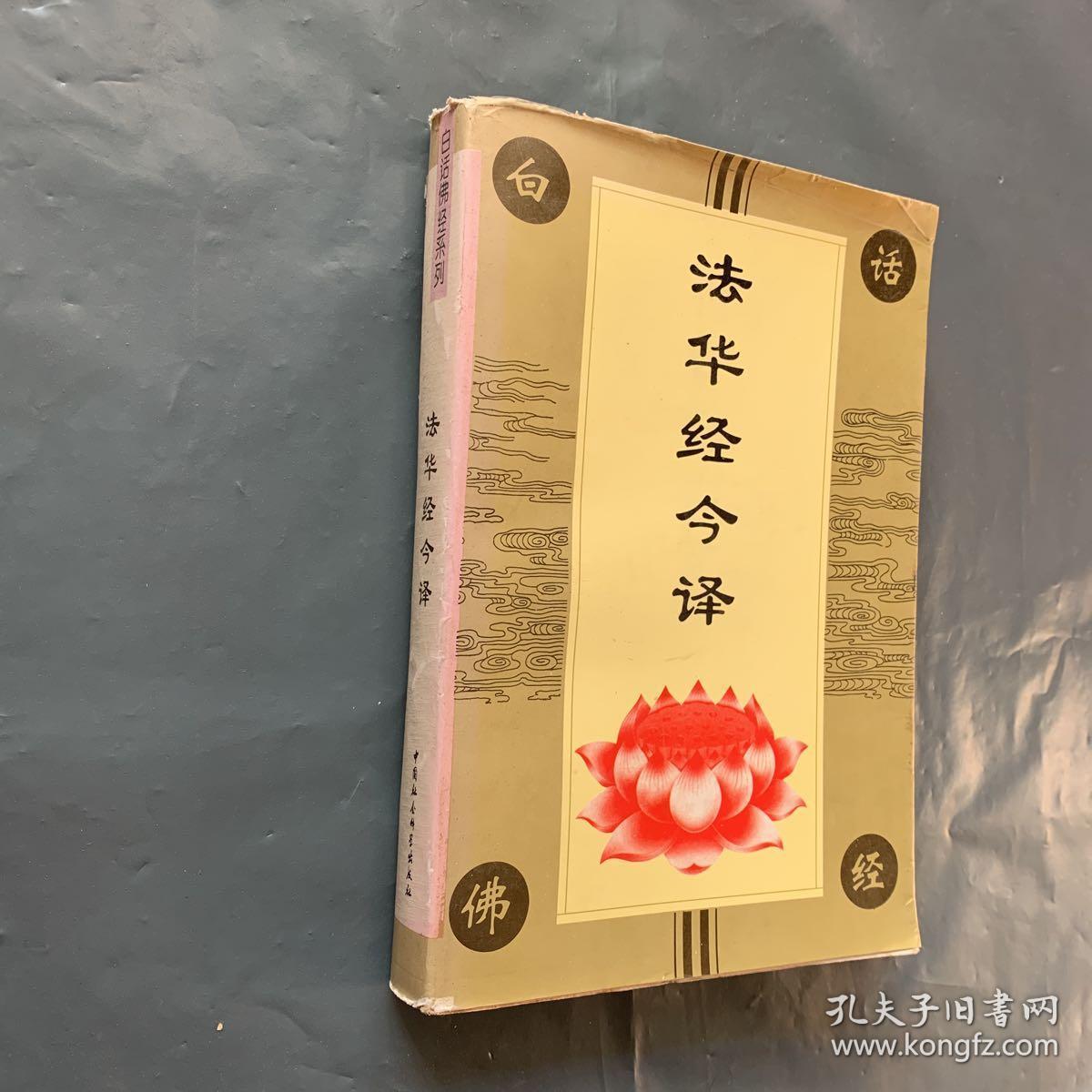 白话佛经系列 法华经今译 孔夫子旧书网