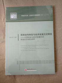 税制结构转型与经济发展方式转变(陈少克;9787513657181 正版新书