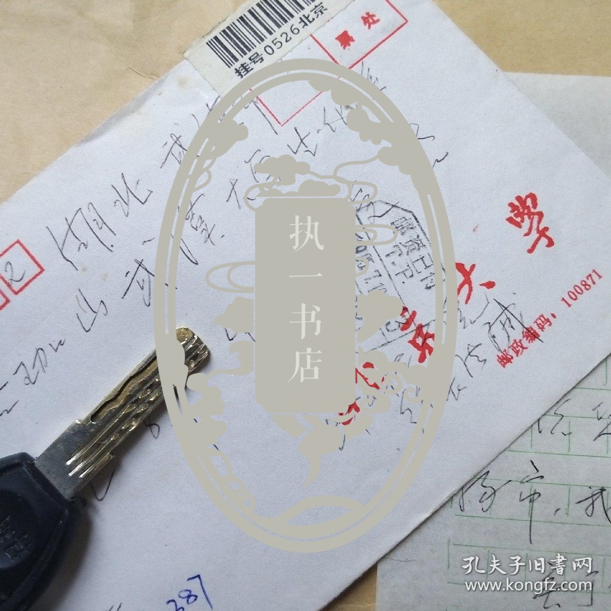 北京大学生命科学院徐长法信札1页 带封