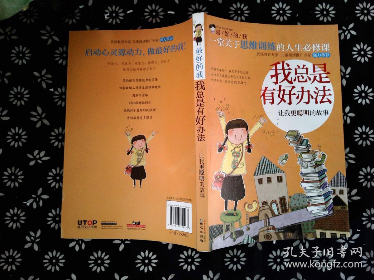最好的我·我总是有好办法-让我更聪明的故事