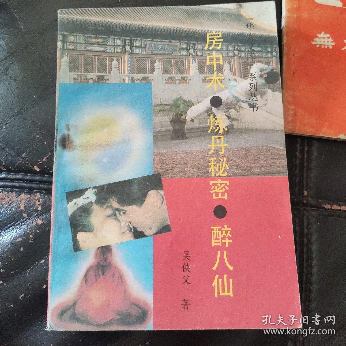 房中术.练丹秘密.醉八仙