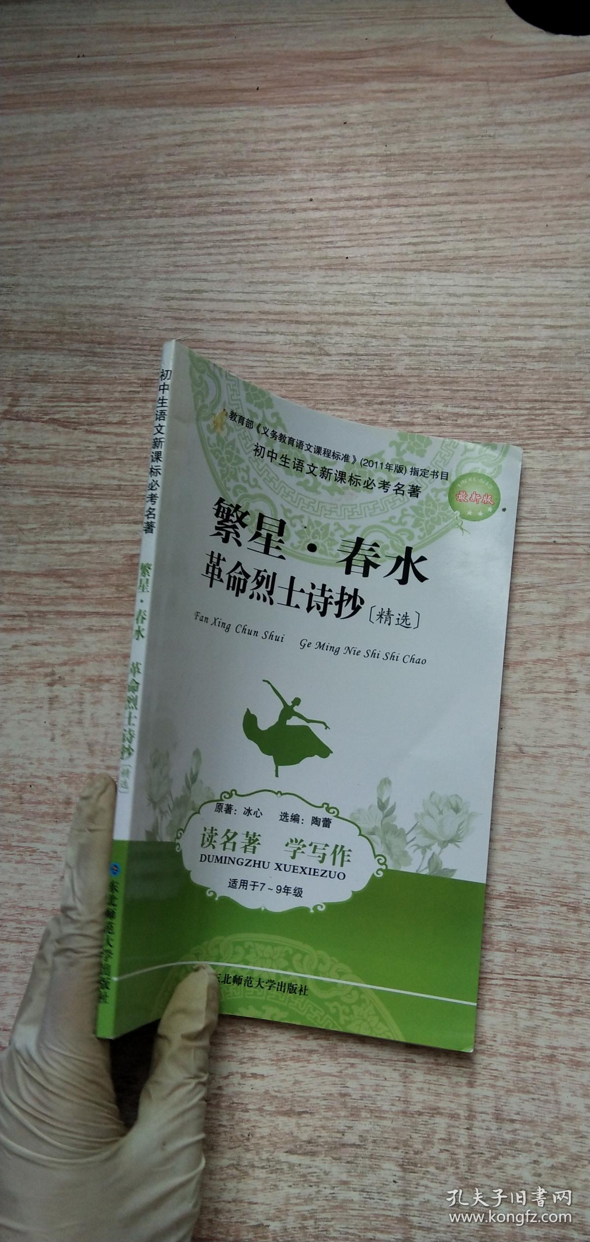 繁星.春水 革命烈士诗抄精选 适用于7-9年级