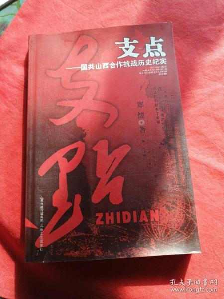 支点--国共山西合作抗战历史纪实