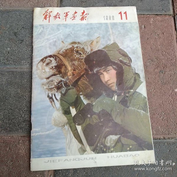 解放军画报1980年第11期