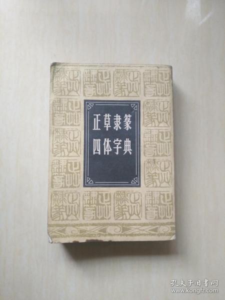 正草隶篆四体字典