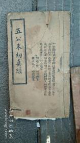 五公末劫真经