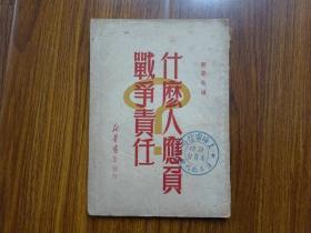 什么人应负战争责任