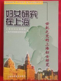 妇女研究在上海:世纪之交的上海妇女研究