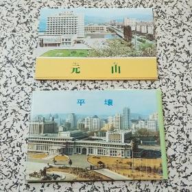 朝鲜明信片《元山》《平壤》（合售）